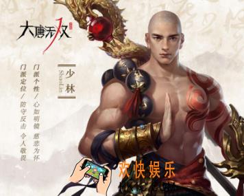 大唐无双手游少林门派介绍_大唐无双手游少林职业怎么样