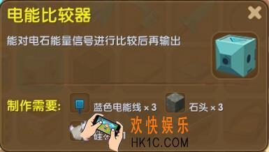 迷你世界电能比较器怎么制作_迷你世界电能比较器合成表图鉴