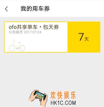 ofo共享单车免费周卡怎么领取_ofo共享单车免费周卡的领取方法介绍