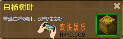 迷你世界白杨树叶介绍_迷你世界白杨树叶合成表图鉴