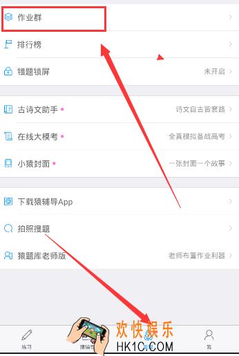 猿题库怎么加入作业群_猿题库加入作业群的方法介绍