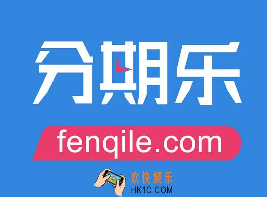 分期乐怎么提升贷款额度_分期乐提升贷款额度的方法介绍