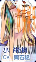 元气偶像季小野松枫人设图鉴_元气偶像季小野松枫是谁