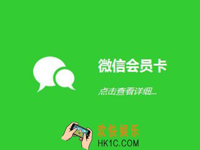 微信怎么开通会员卡_微信会员卡的开通方法介绍