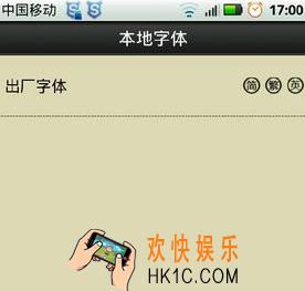 字体管家怎么更换手机默认字体_字体管家更换手机默认字体的方法介绍