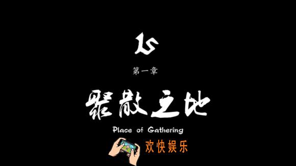 永无止境第一章攻略_永无止境手游第1章图文攻略