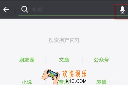 微信语音搜索怎么用_微信语音搜索功能的使用方法介绍