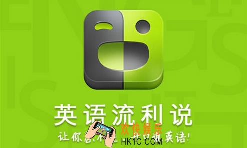 英语流利说怎么发帖_英语流利说如何发帖的方法介绍