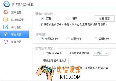 讯飞输入法怎么设置语音_讯飞输入法语音功能的设置方法介绍
