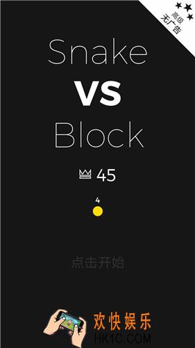 贪吃蛇遇上打方块怎么玩_贪吃蛇遇上打方块好玩吗？