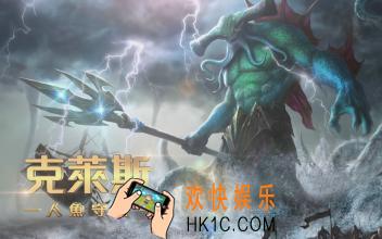 传说对决克莱斯背景故事_传说对决克莱斯英雄故事介绍