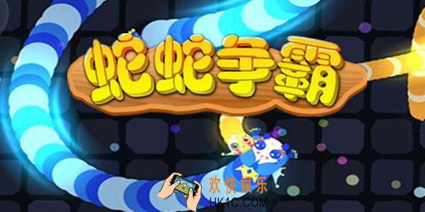 蛇蛇争霸新手应该怎么玩_蛇蛇争霸新手攻略心得