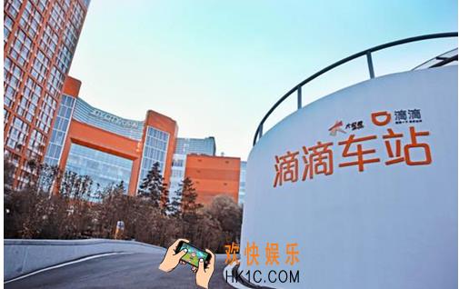 滴滴出行滴滴车站是什么哪里有_滴滴出行滴滴车站位置介绍