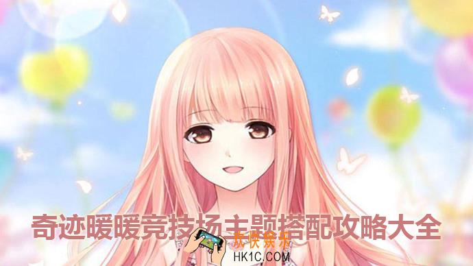 奇迹暖暖3.5.0版竞技场主题搭配大全高分攻略_奇迹暖暖3.5.0版竞技场主题搭配大全高分攻略