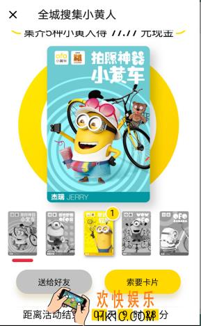 ofo小黄人卡片怎么赠送_ofo共享单车小黄人卡片的赠送方法介绍