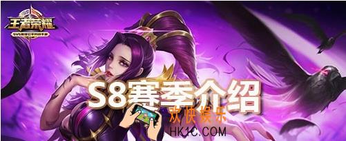 王者荣耀s8赛季内容有哪些_王者荣耀s8有什么