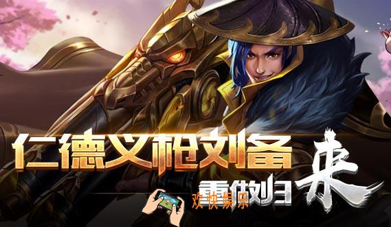 王者荣耀s8刘备重做值不值得玩_王者荣耀s8刘备重做后好玩吗