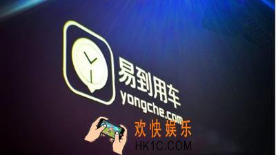 易到用车怎么提现_易到用车如何提现的方法介绍
