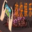 贪婪洞窟怪物血肉魔属性_贪婪洞窟怪物血肉魔介绍