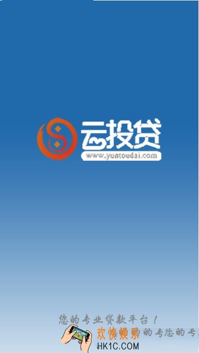 云投贷app是什么怎么样_云投贷app有什么用
