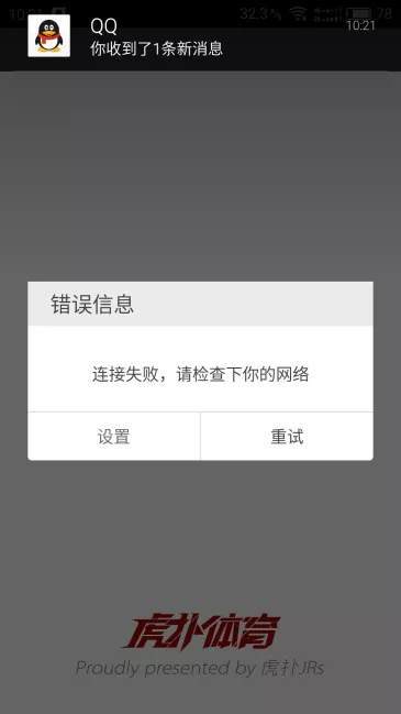 虎扑体育无法正常连接怎么办_虎扑体育无法正常连接的解决办法