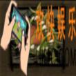 贪婪洞窟怪物捕蝇草属性_贪婪洞窟怪物捕蝇草介绍