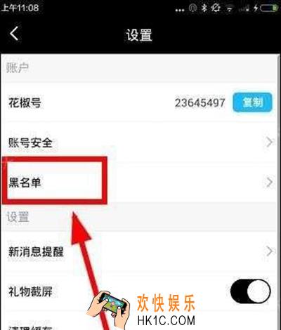 花椒直播怎么拉黑别人_花椒直播黑名单功能的使用方法介绍