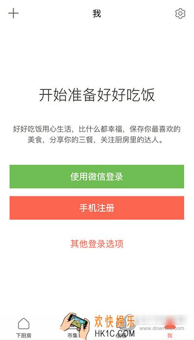 下厨房怎么注册_下厨房如何注册的方法流程介绍