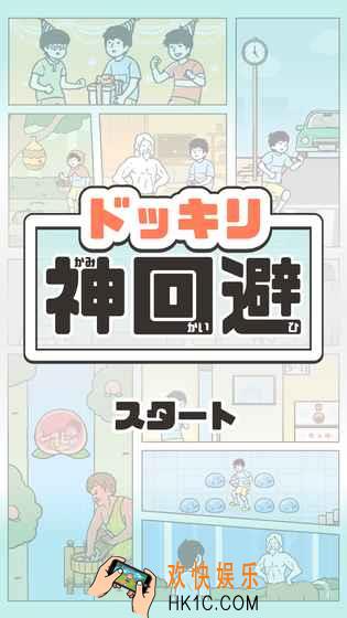 神回避图文攻略_神回避全图鉴收集