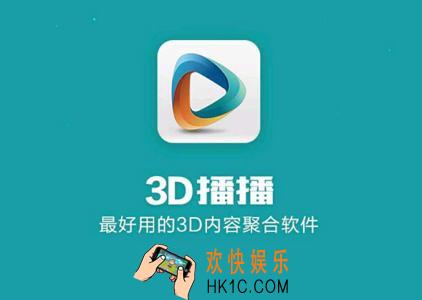 3D播播怎么用_3D播播的使用方法介绍