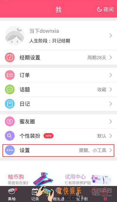 美柚怎么设置免打扰模式_美柚免打扰模式的设置方法介绍