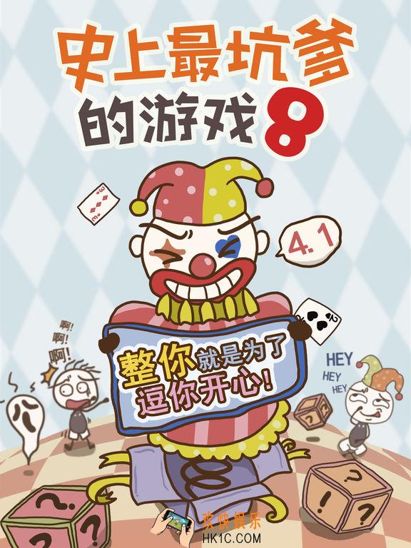 史上最坑爹的游戏8全关卡攻略_史上最坑爹的游戏8攻略合集