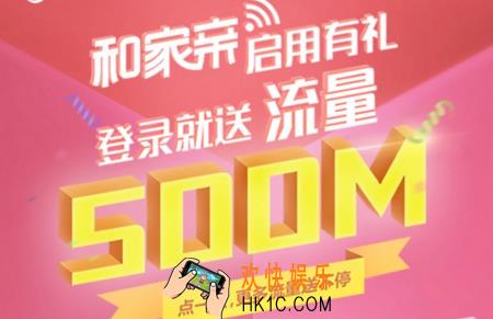 和家亲app怎么领移动500m流量_和家亲移动全国500M流量兑换方法教程