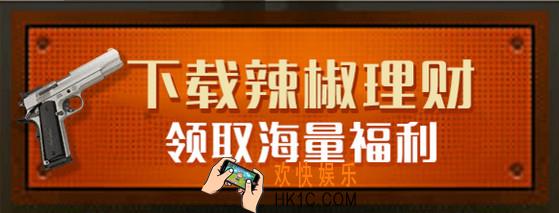 辣椒理财怎么领全民枪战钻石_辣椒理财领全民枪战钻石方法教程