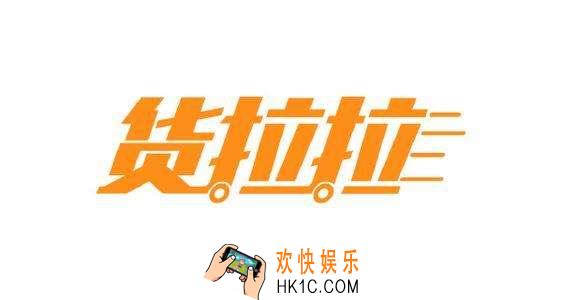 货拉拉怎么取消订单_货拉拉如何取消订单的方法介绍