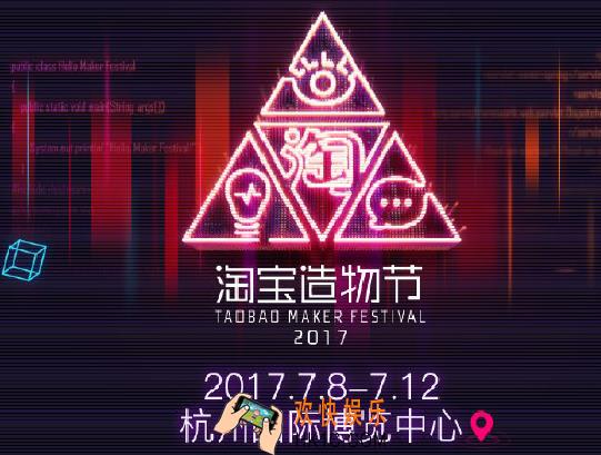 2017淘宝造物节是什么怎么参加_2017淘宝造物节的参加方法及相关介绍