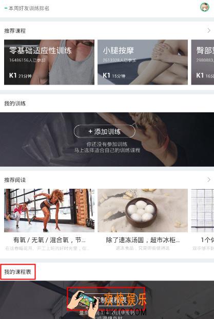 Keep定制课程表怎么用_Keep定制课程表的使用方法介绍