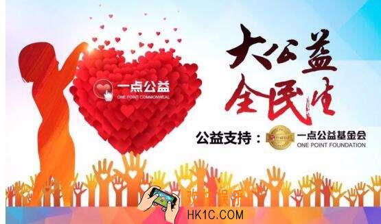 一点公益是不是真的_一点公益是什么模式