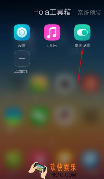 Hola桌面怎么设置为扇形_Hola桌面滑动特效设置方法教程