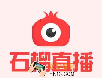 石榴直播怎么充值_石榴直播如何充值的方法介绍