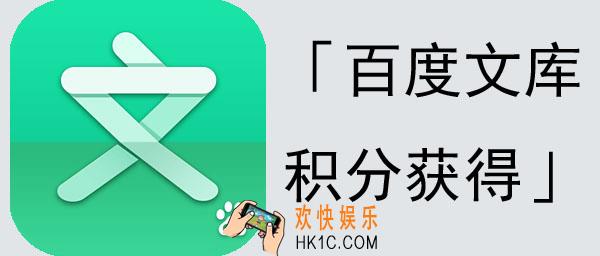 百度文库积分怎样得到_百度文库获得方法教程