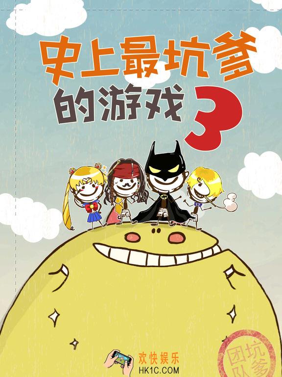史上最坑爹的游戏3全关卡攻略_史上最坑爹的游戏3关卡合集