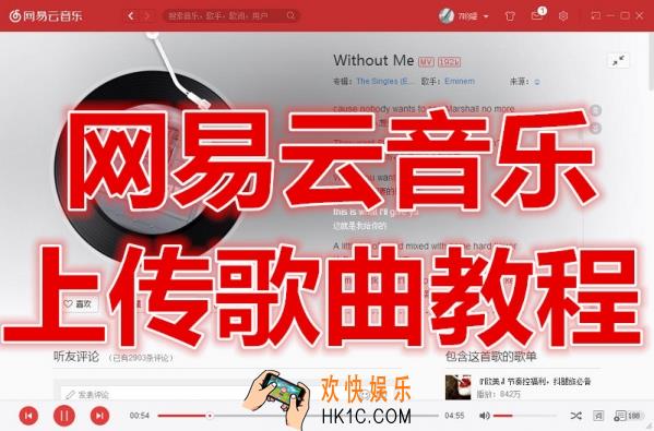 网易云音乐怎么上传歌曲_网易云音乐上传歌曲方法教程
