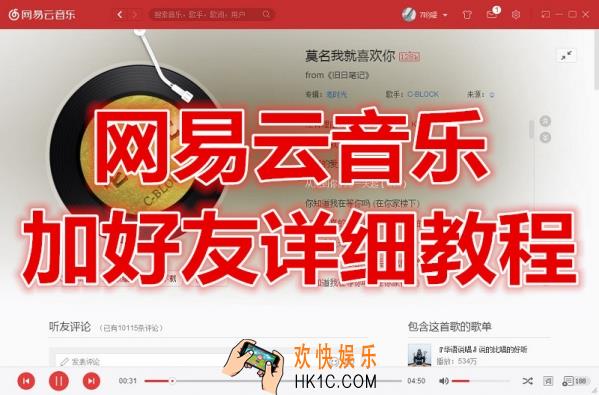 网易云音乐怎么加好友_网易云音乐加好友方法教程