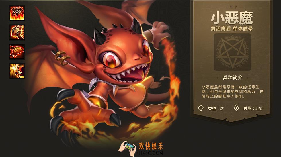 英雄无敌战争纪元小恶魔图鉴介绍_英雄无敌战争纪元小恶魔属性技能