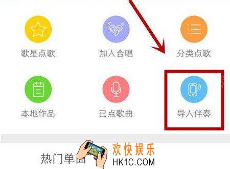 天籁K歌怎么导入伴奏_天籁K歌导入伴奏的方法教程