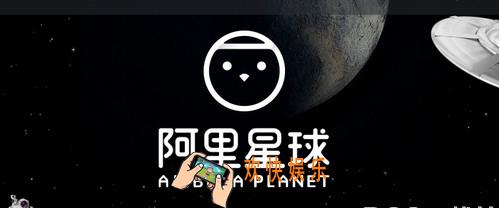 阿里星球怎么加入_阿里星球怎么申请入驻