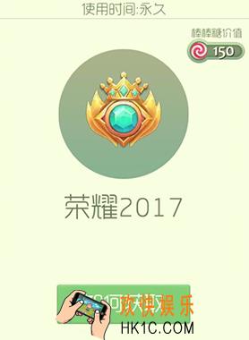 球球大作战荣耀2017皮肤怎么获得_球球大作战荣耀2017皮肤介绍