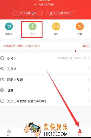 生日管家怎么取消订单_生日管家去小订单的方法