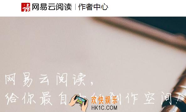 网易云阅读签约有什么条件_网易云阅读怎么成功签约